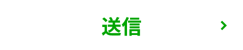 送信する